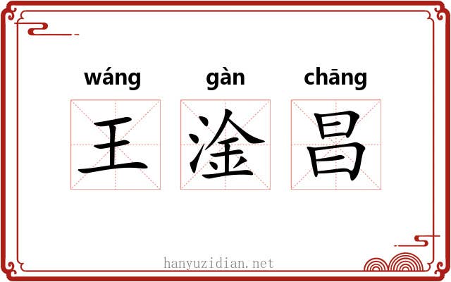 王淦昌