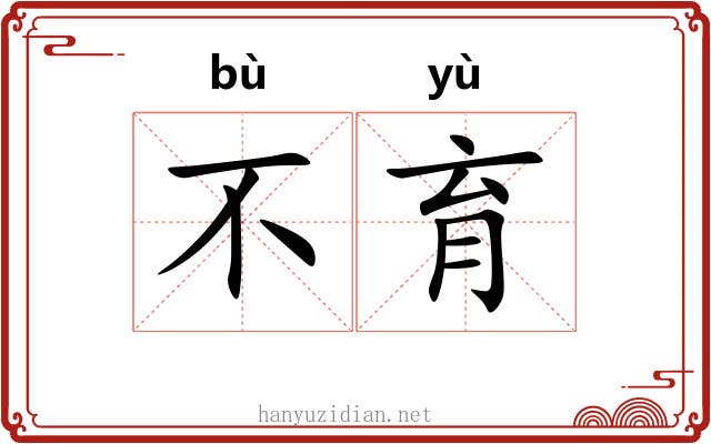 不育 不育
