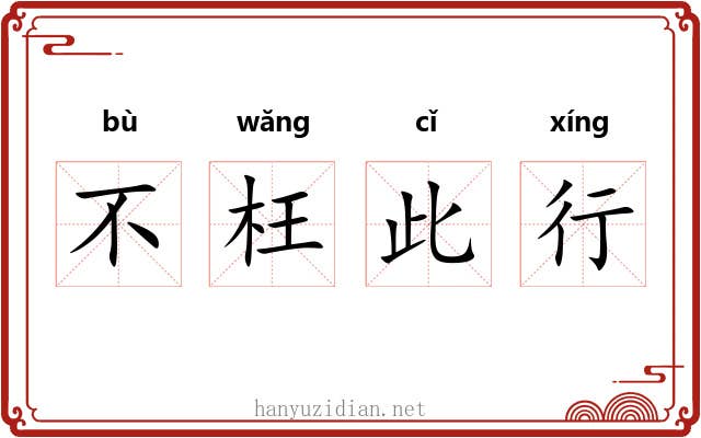 不枉此行