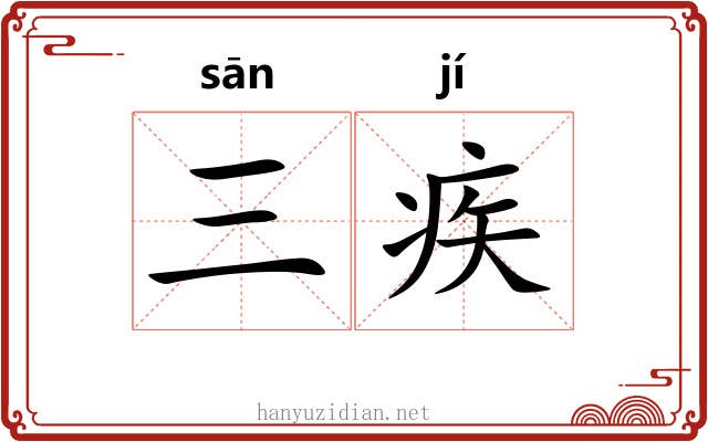 三疾