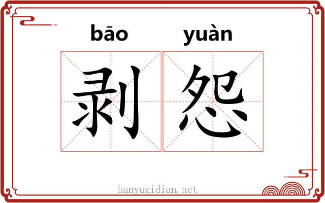 剥怨