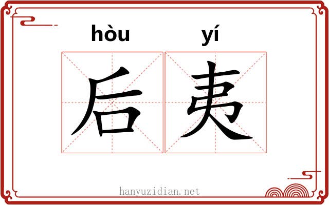 后夷 后夷