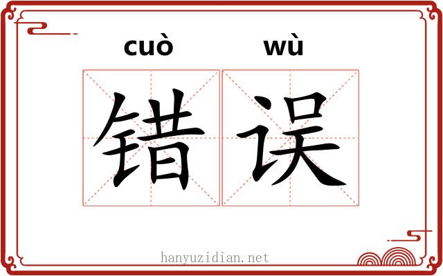 错误 错误