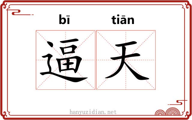 逼天 逼天