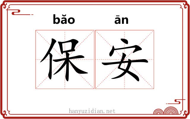 保安 保安