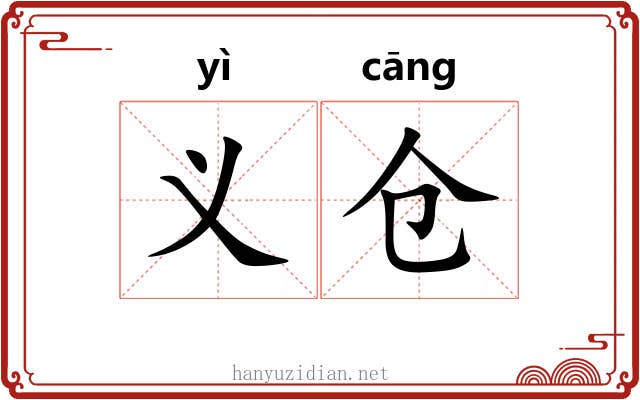义仓