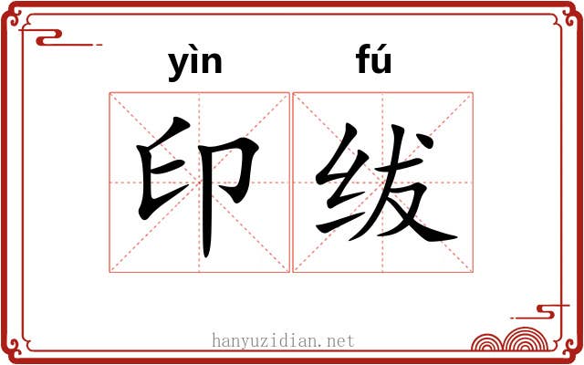 印绂