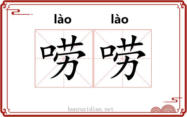 唠唠
