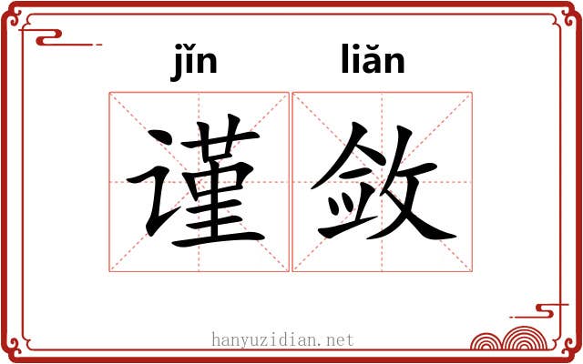 谨敛