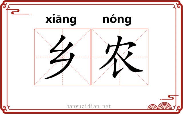 乡农