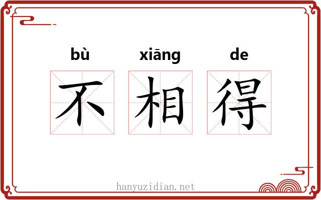 不相得 不相得