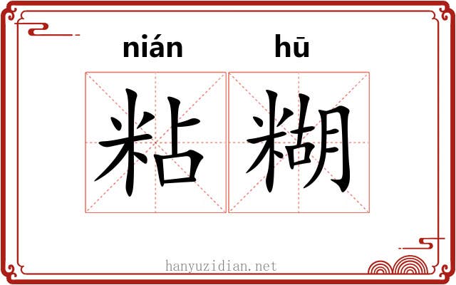 粘糊