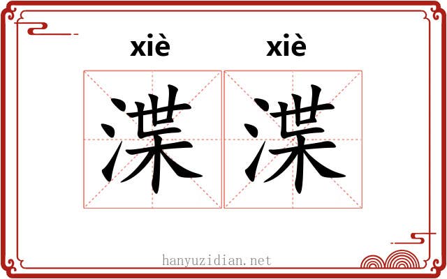 渫渫