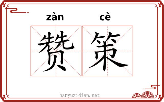 赞策