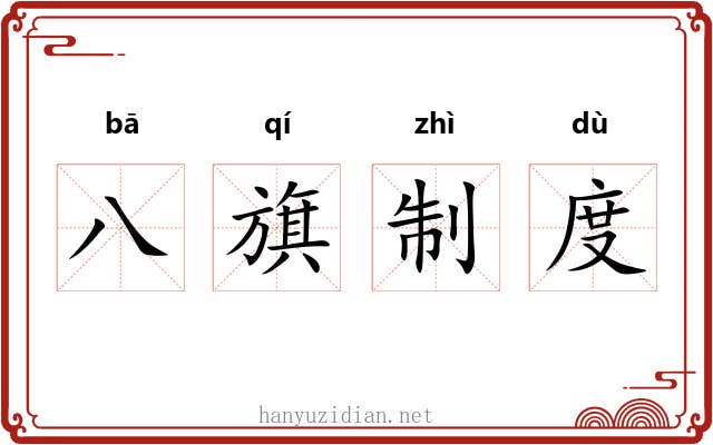 八旗制度 八旗制度