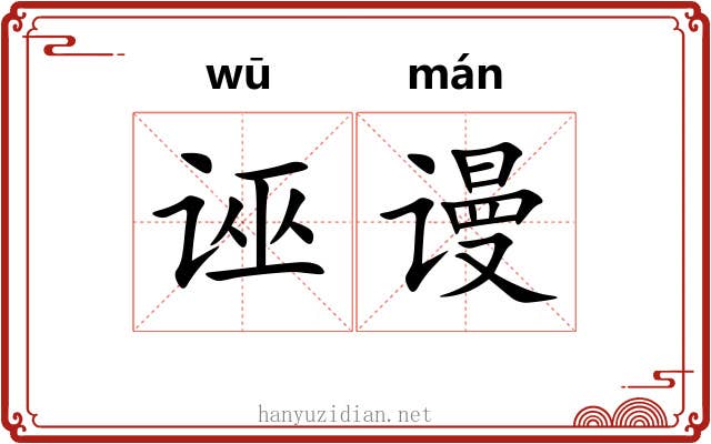诬谩