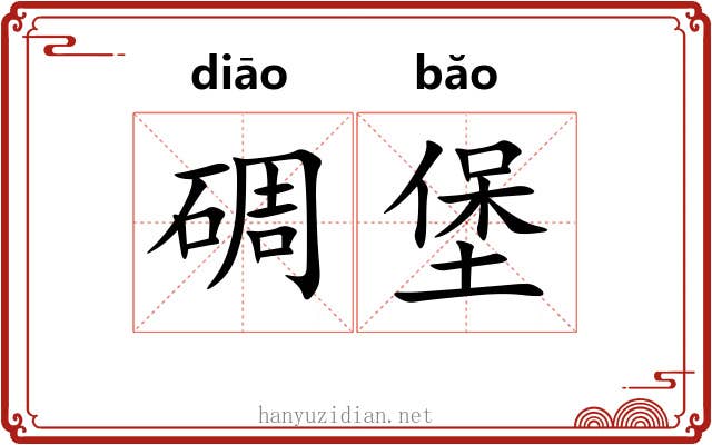 碉堡 碉堡