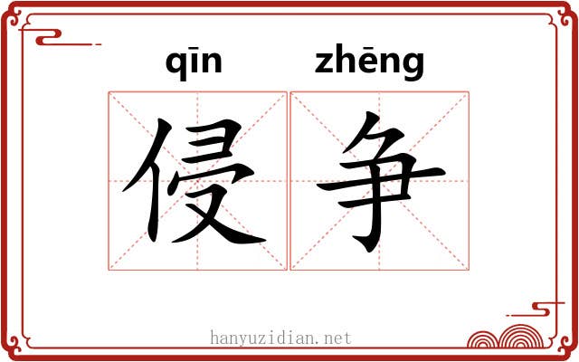 侵争