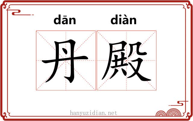 丹殿