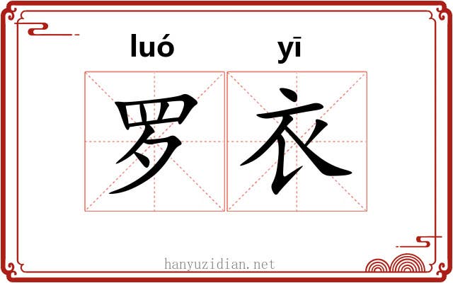 罗衣