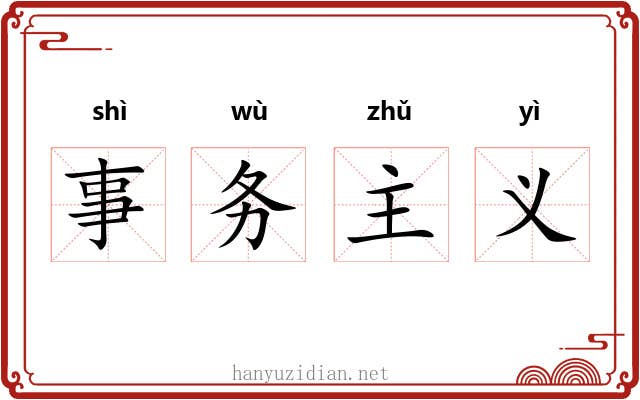 事务主义 事务主义