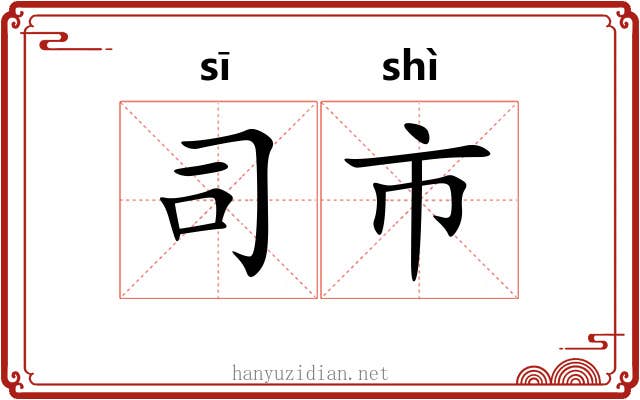 司市 司市