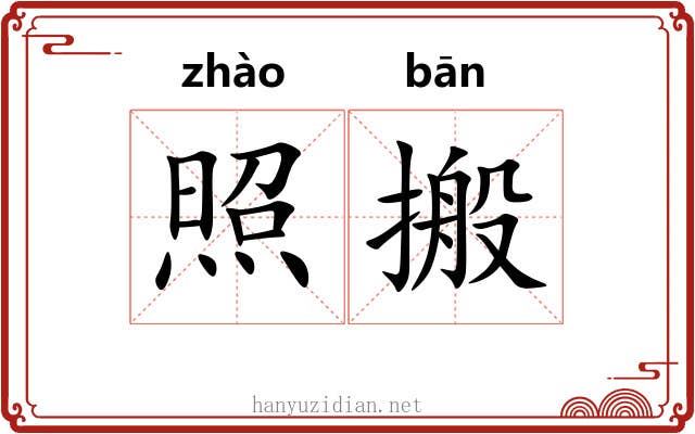 照搬
