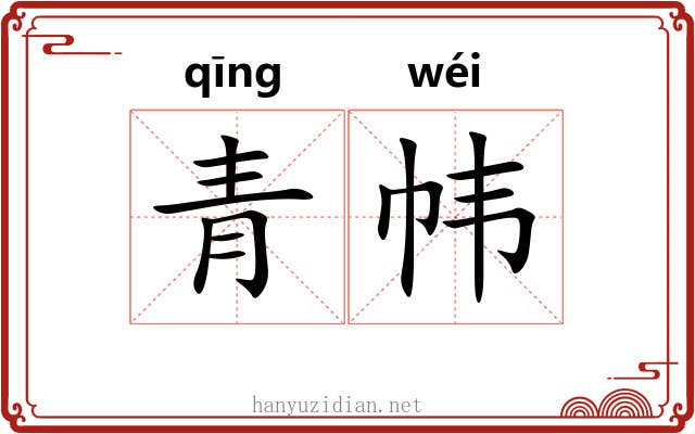 青帏