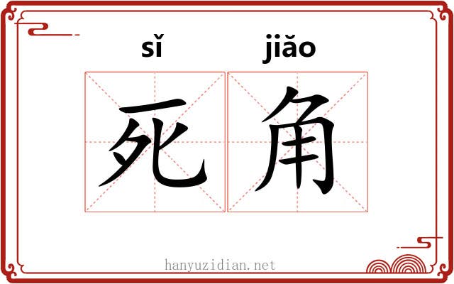 死角 死角
