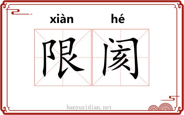 限阂