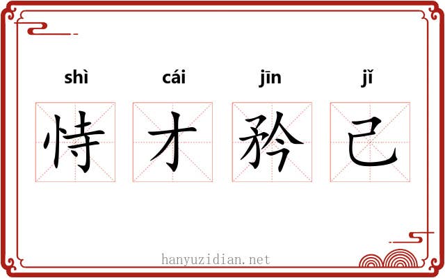 恃才矜己 恃才矜己
