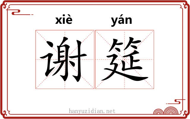 谢筵