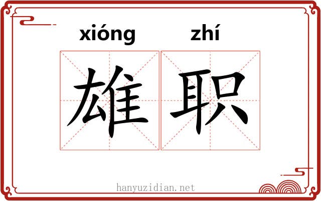 雄职 雄职