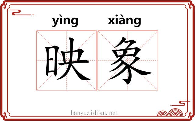 映象