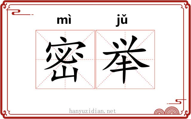 密举 密举