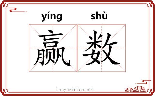 赢数 赢数