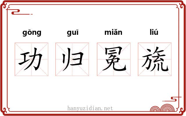 功归冕旒 功归冕旒