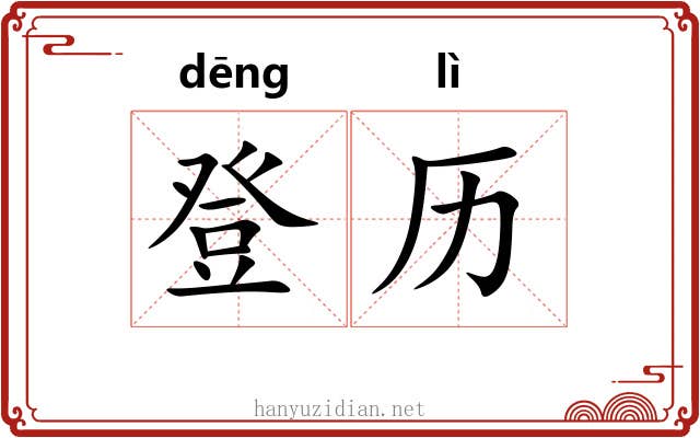 登历