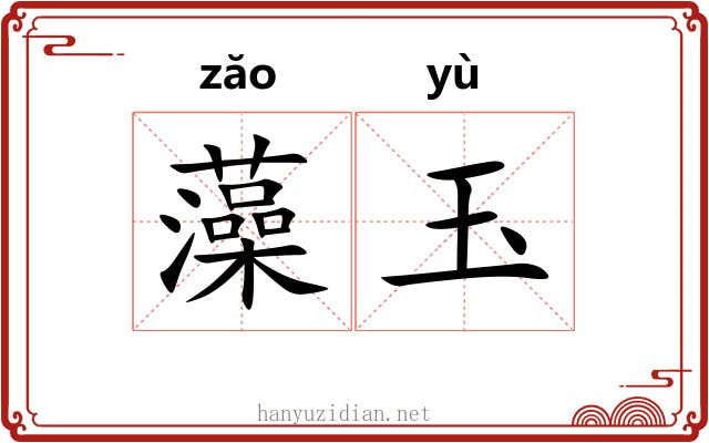 藻玉