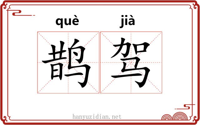 鹊驾