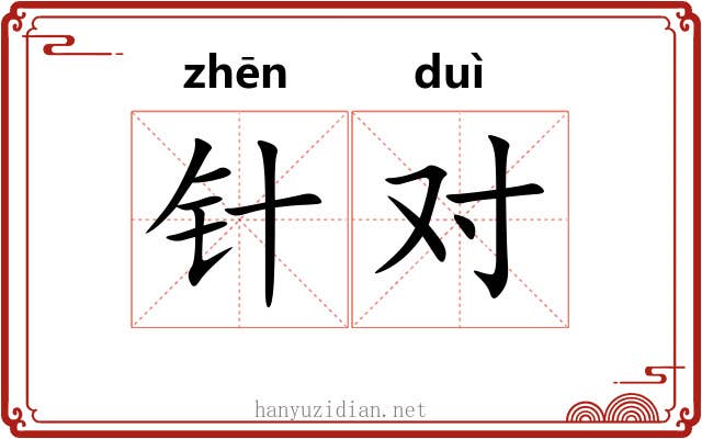 针对 针对