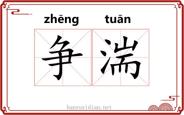 争湍