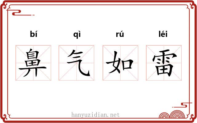 鼻气如雷