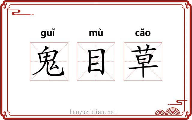 鬼目草 鬼目草