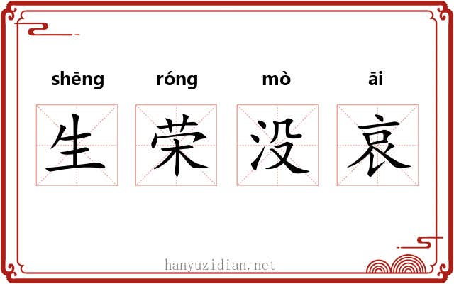 生荣没哀 生荣没哀