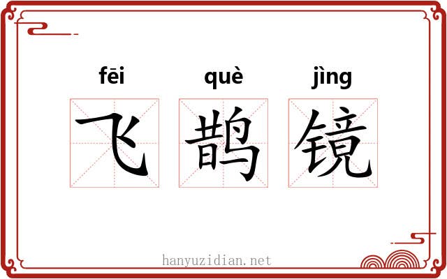 飞鹊镜 飞鹊镜