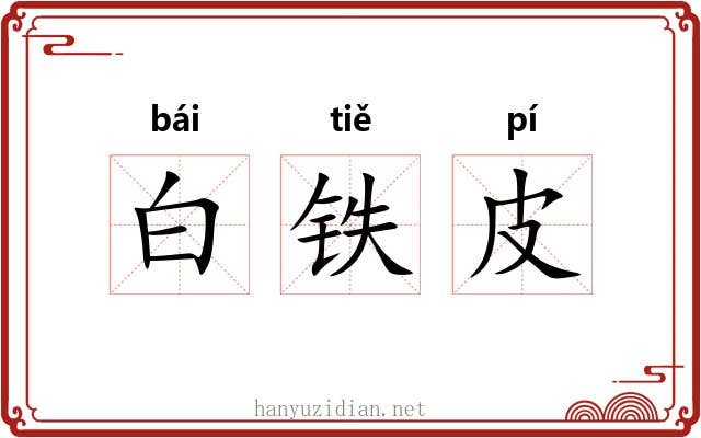 白铁皮