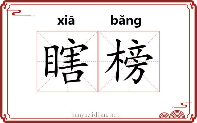 瞎榜