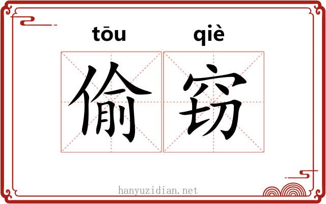 偷窃