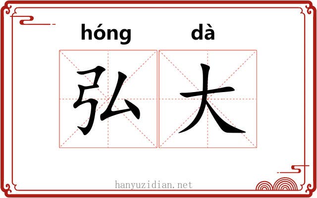 弘大 弘大